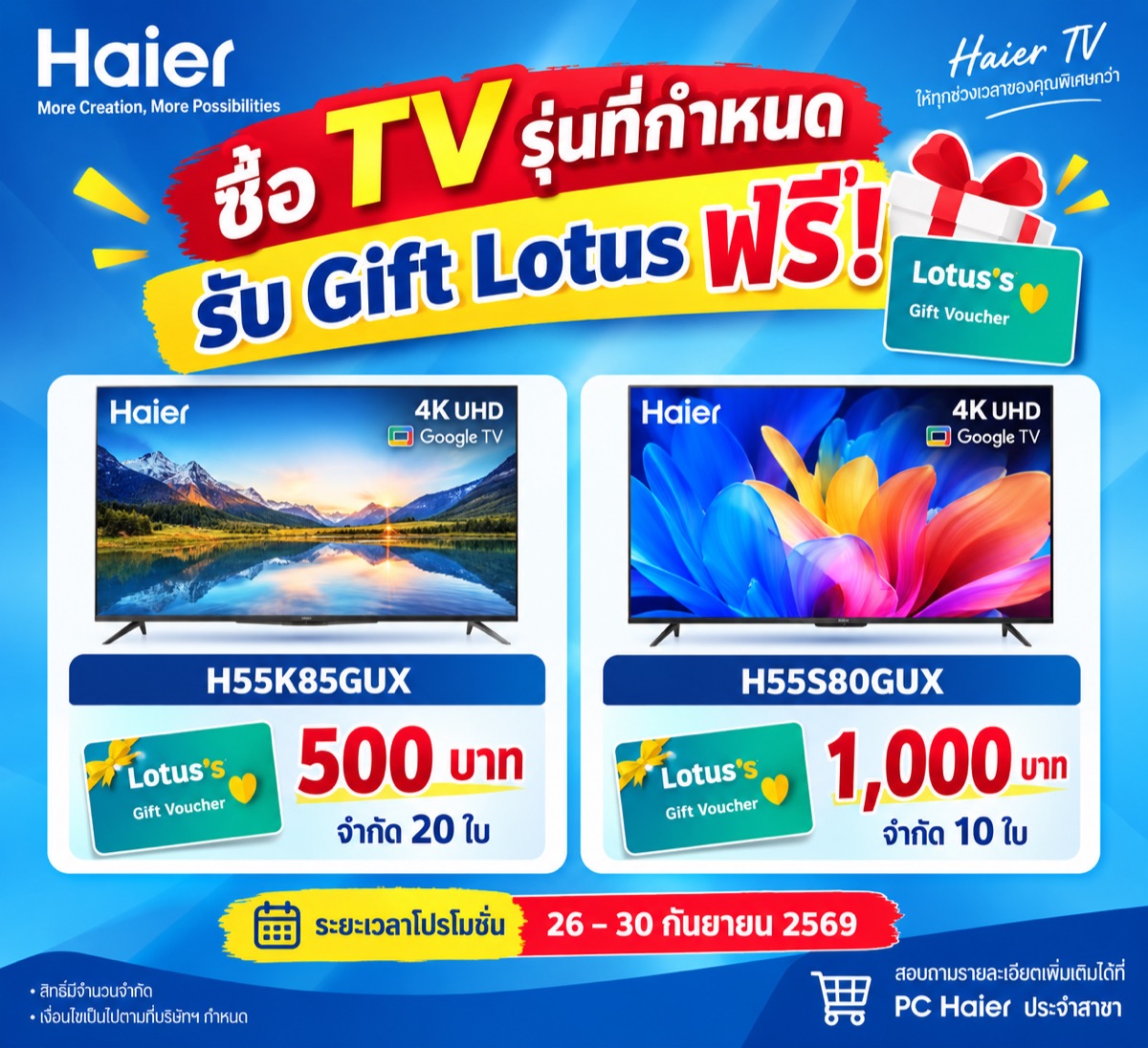 ซื้อ Haier TV รุ่นที่กำหนด รับ Gift Lotus ฟรี 26 – 30 กันยายน 2569